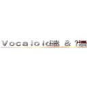 Ｖｏｃａｌｏｉｄ迷 ＆ 动漫迷 交流咖啡屋 (二次元世界的到来！)