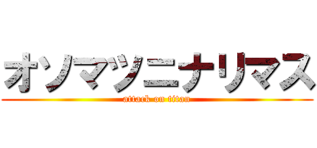 オソマツニナリマス (attack on titan)