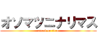 オソマツニナリマス (attack on titan)