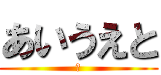 あいうえと (あ)