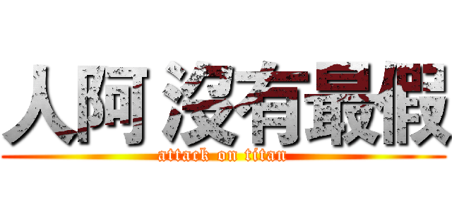 人阿 沒有最假 (attack on titan)