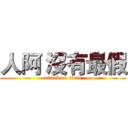 人阿 沒有最假 (attack on titan)
