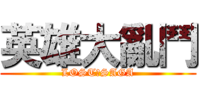 英雄大亂鬥 (LOST★SAGA)