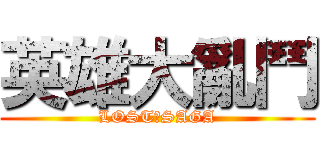 英雄大亂鬥 (LOST★SAGA)