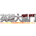 英雄大亂鬥 (LOST★SAGA)