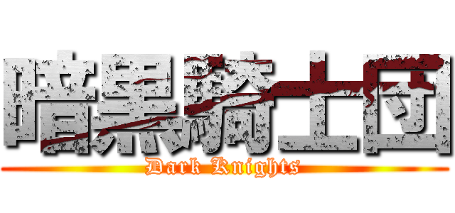 暗黒騎士団 (Dark Knights)