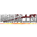 暗黒騎士団 (Dark Knights)