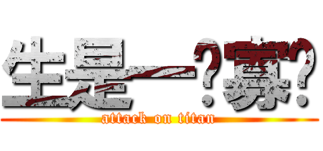 生是一场寡欢 (attack on titan)