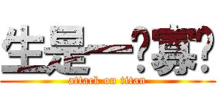 生是一场寡欢 (attack on titan)