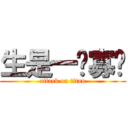 生是一场寡欢 (attack on titan)