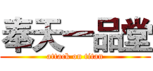奉天一品堂 (attack on titan)
