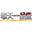 奉天一品堂 (attack on titan)