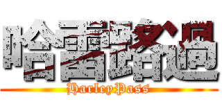 哈雷路過 (HarleyPass)