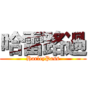 哈雷路過 (HarleyPass)