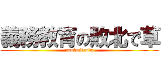 義務教育の敗北で草 (nanimitenda)