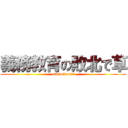 義務教育の敗北で草 (nanimitenda)