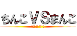 ちんこＶＳまんこ (ちょっとあおぎます)