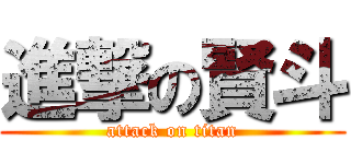 進撃の賢斗 (attack on titan)