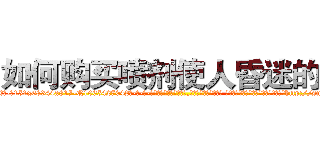 如何购买喷剂使人昏迷的药 (如何购买喷剂使人昏迷的药【电-话151x68344x817-Q1065427042元-吉-药-业】我们做的是长期生意,靠的是老客户长期支持 如何购买喷剂使人昏迷的药在发表了一篇http://sngk.net/LGWDJr

参考消息网我们做的是长期生意,靠的是老客户长期支持也许我们早该意识到，就连鲍勃·霍斯金斯（金球奖戏剧类电影男主角 
)