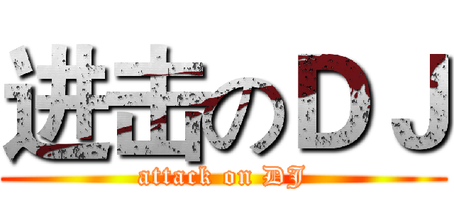 进击のＤＪ (attack on DJ)