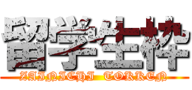 留学生枠 (ZAINICHI  TOKKEN)