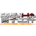 留学生枠 (ZAINICHI  TOKKEN)