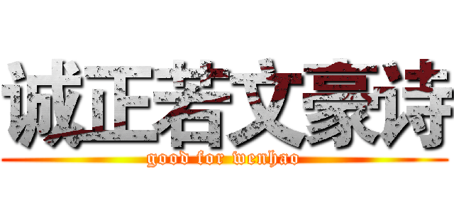诚正若文豪诗 (good for wenhao)