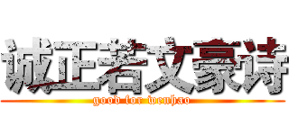 诚正若文豪诗 (good for wenhao)