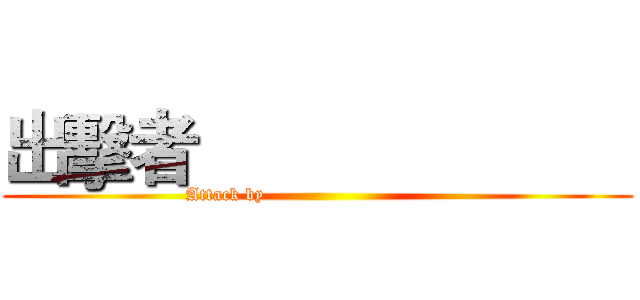出擊者                        (Attack by                              )