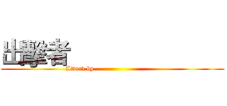 出擊者                        (Attack by                              )