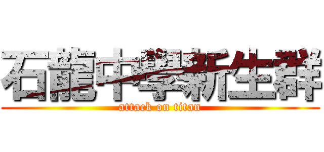 石龍中學新生群 (attack on titan)