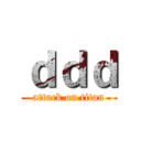 ｄｄｄ (attack on titan)