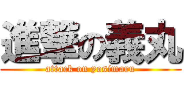 進撃の義丸 (attack on yosimaru)