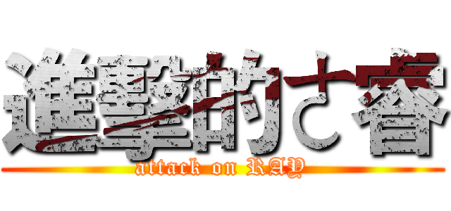 進擊的ㄜ睿 (attack on RAY)