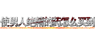 使男人绝精的药怎么买到 (使男人绝精的药怎么买到【电-186x2687x6963-Q278180069元-吉-药-业】我们做的是长期生意,靠的是老客户长期支持 http://sngk.net/MOCDsi
)