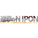 進撃のＮＩＰＯＮ (attack on Nipon)