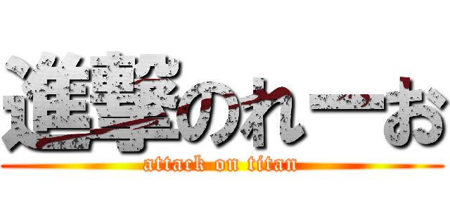 進撃のれーお (attack on titan)