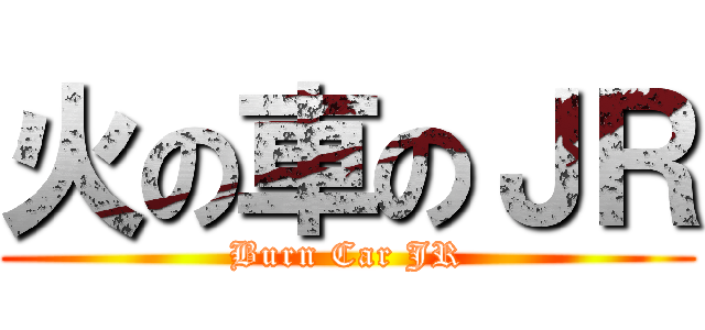 火の車のＪＲ (Burn Car JR)