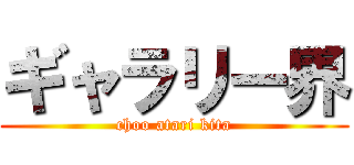ギャラリー界 (choo atari kita)
