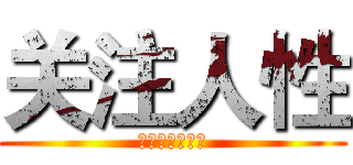 关注人性 (漫威价值观底色)