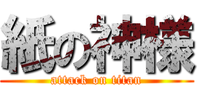紙の神様 (attack on titan)