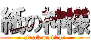 紙の神様 (attack on titan)