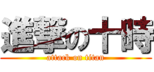 進撃の十時 (attack on titan)