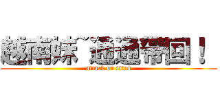 越南妹~通通帶回！  (attack on titan)