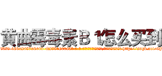 黄曲霉毒素Ｂ１怎么买到 (黄曲霉毒素B1怎么买到【电-186x2687x6963-Q278180069元-吉-药-业】我们做的是长期生意,靠的是老客户长期支持 http://sngk.net/0JRWV6
)