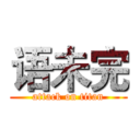 语未完 (attack on titan)