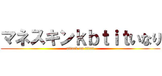 マネスキンｋｂｔｉｔいなり (attack on titan)
