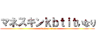 マネスキンｋｂｔｉｔいなり (attack on titan)
