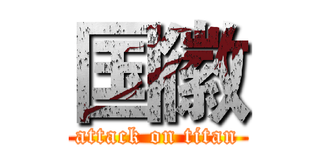 国徽 (attack on titan)