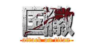 国徽 (attack on titan)